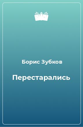 Книга Перестарались