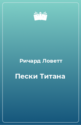 Книга Пески Титана