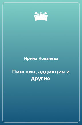 Книга Пингвин, аддикция и другие