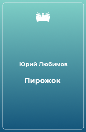 Книга Пирожок