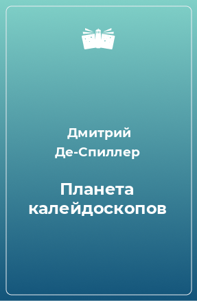 Книга Планета калейдоскопов