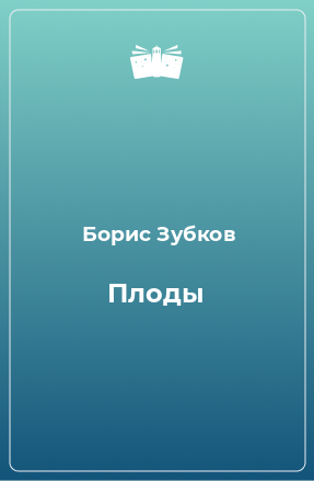 Книга Плоды