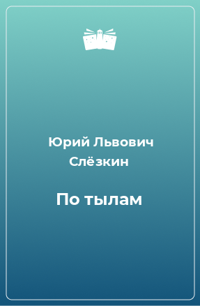 Книга По тылам