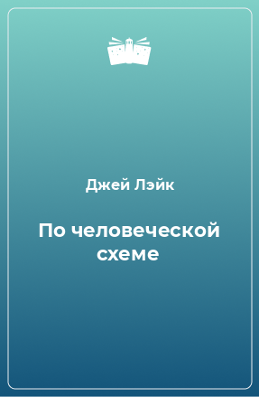 Книга По человеческой схеме