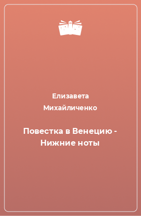 Книга Повестка в Венецию - Нижние ноты