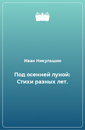 Книга Под осенней луной: Стихи разных лет.