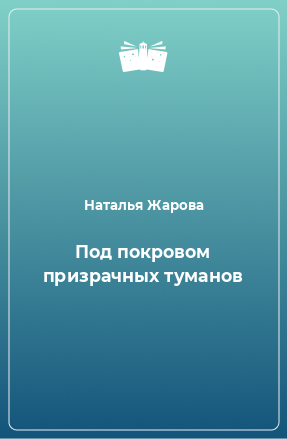 Книга Под покровом призрачных туманов