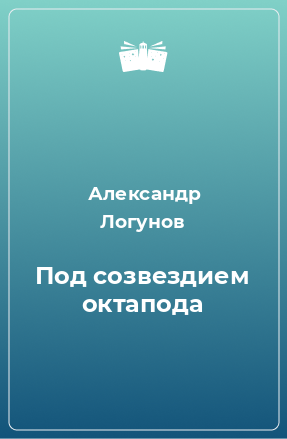 Книга Под созвездием октапода