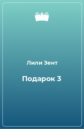 Книга Подарок 3