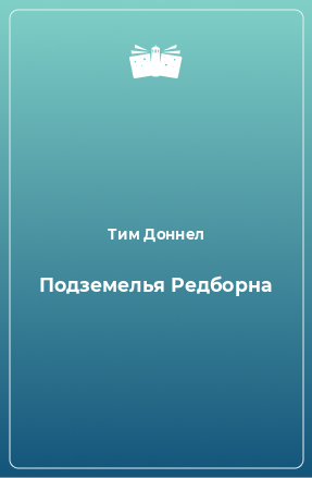 Книга Подземелья Редборна