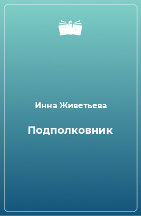 Книга Подполковник