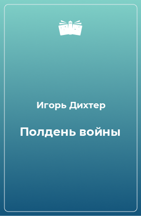 Книга Полдень войны