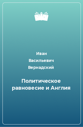 Книга Политическое равновесие и Англия