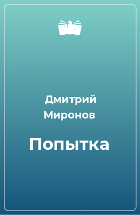 Книга Попытка