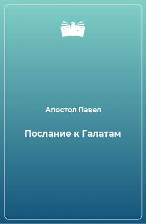 Книга Послание к Галатам