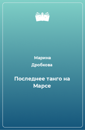 Книга Последнее танго на Марсе