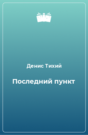 Книга Последний пункт