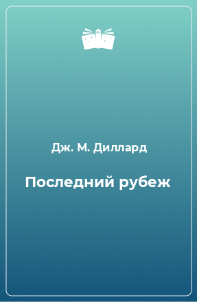 Книга Последний рубеж