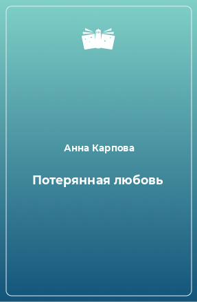 Книга Потерянная любовь