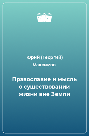 Книга Православие и мысль о существовании жизни вне Земли