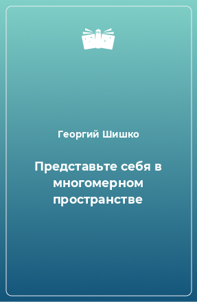 Книга Представьте себя в многомерном пространстве