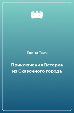 Книга Приключения Ветерка из Сказочного города