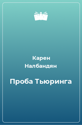 Книга Проба Тьюринга