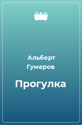 Книга Прогулка