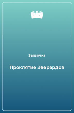 Книга Проклятие Эверардов