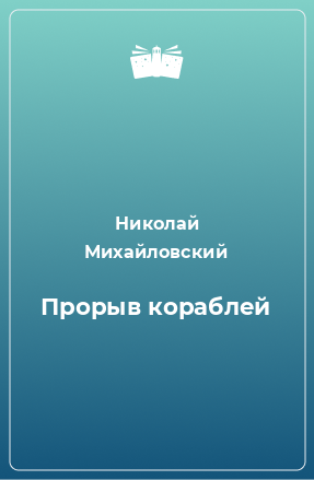 Книга Прорыв кораблей