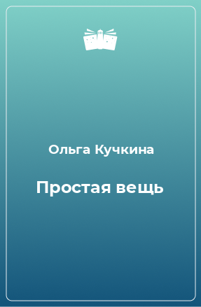 Книга Простая вещь