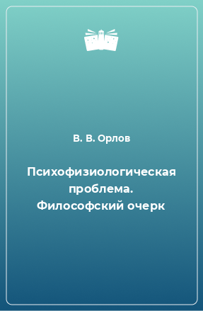 Книга Психофизиологическая проблема. Философский очерк