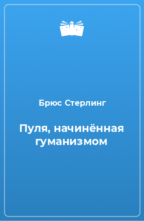 Книга Пуля, начинённая гуманизмом