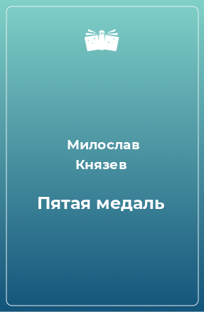 Книга Пятая медаль