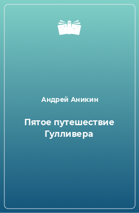 Книга Пятое путешествие Гулливера