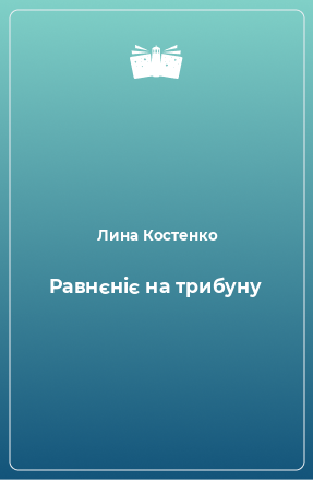 Книга Равнєніє на трибуну