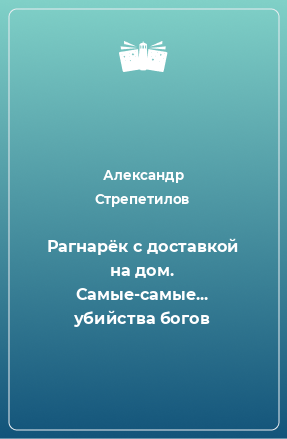 Книга Рагнарёк с доставкой на дом. Самые-самые... убийства богов