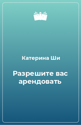 Книга Разрешите вас арендовать