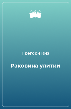 Книга Раковина улитки