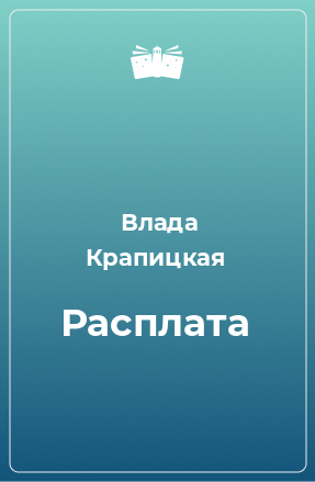 Книга Расплата