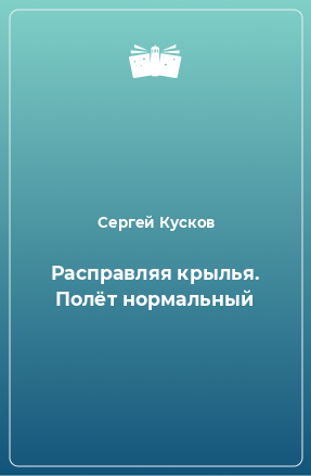 Книга Расправляя крылья. Полёт нормальный