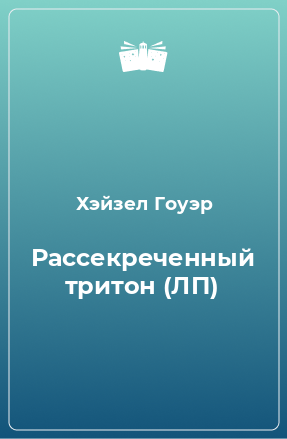 Книга Рассекреченный тритон (ЛП)