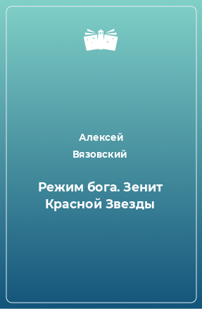 Книга Режим бога. Зенит Красной Звезды