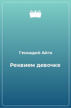 Книга Реквием девочке