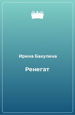 Книга Ренегат