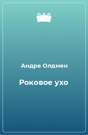 Книга Роковое ухо