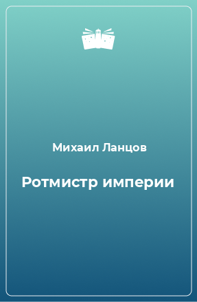 Книга Ротмистр империи