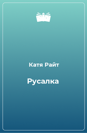 Книга Русалка