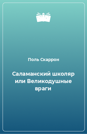 Книга Саламанский школяр или Великодушные враги