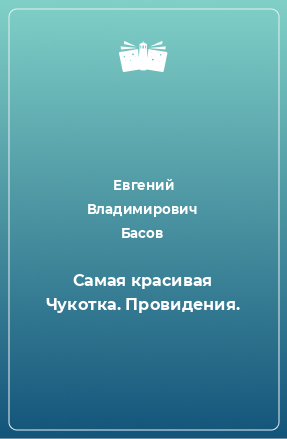 Книга Самая красивая Чукотка. Провидения.